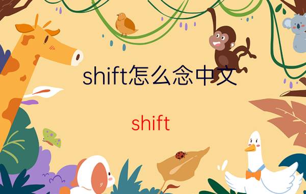 shift怎么念中文 shift ctrl tab alt区别？